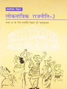 NCERT books for class 10 Loktantrik Rajniti 2