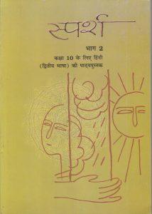 NCERT books for class 10 Sparsh -2nd Lang. Hindi