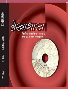NCERT books for class 11 Lekhashastra Vittiya Lekhankan Bhag - 2