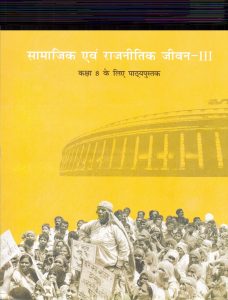 NCERT books for class 8 Samajik Aur Rajniti Jeevan