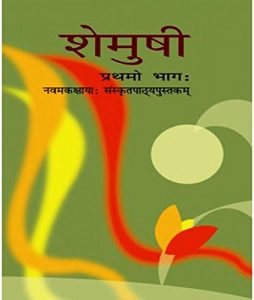 NCERT books for class 9 Shemushi - Sanskrit