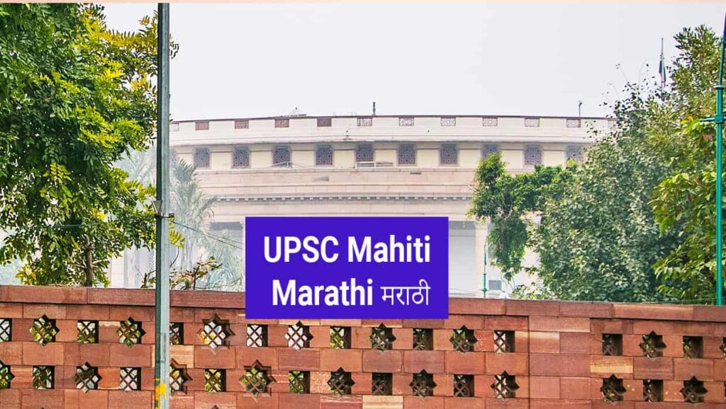 UPSC Mahiti in Marathi Full Form in Marathi मराठी