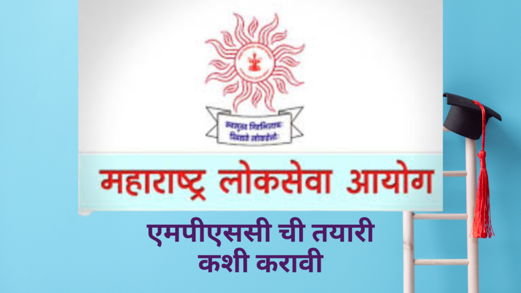 mpsc chi tayari kashi karavi mpsc chi tayari kashi karavi
